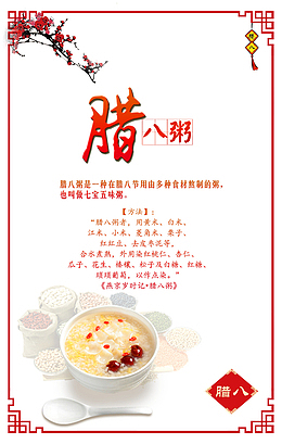 2018腊八节腊八粥主题设计