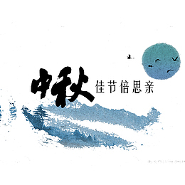 中国风佳节倍思亲的PSD分层