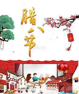2018腊八节主题设计