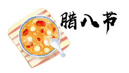 2018腊八节主题设计