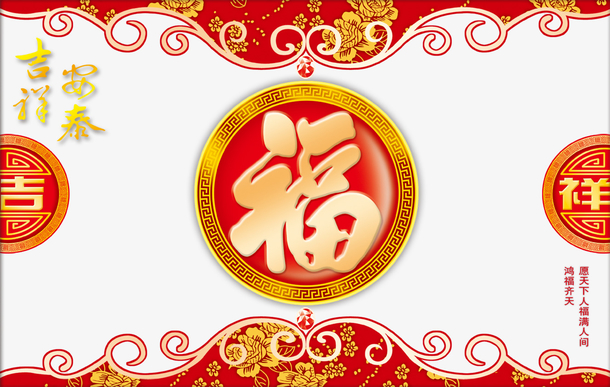 吉祥喜庆