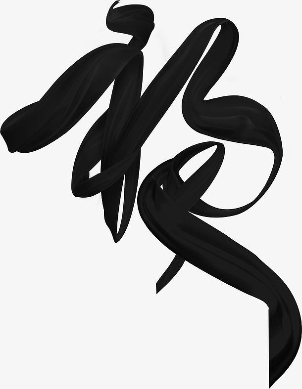 黑色丝绸福字PNG样式