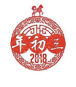 2018年春节年初三艺术字背景