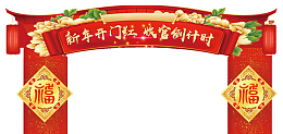 2018试业开门红拱门设计