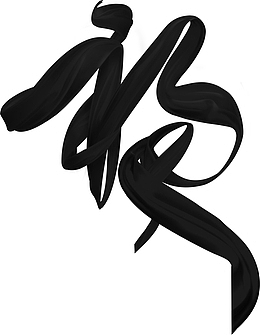 黑色丝绸福字PNG样式
