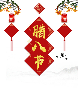 2018腊八节主题设计