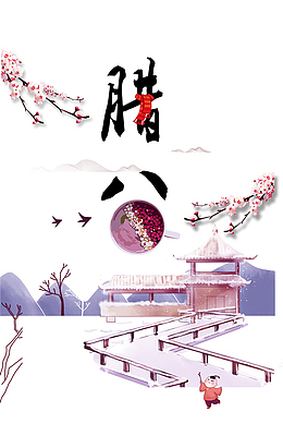 2018腊八节主题设计