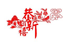 恭贺新禧素材