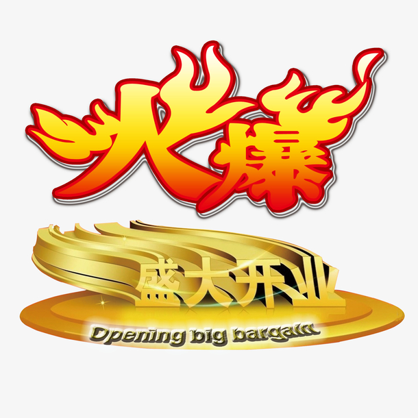 关键词 : 黄色火爆开业,炫酷火爆开业,立体艺术字火爆开业,喜庆烟花