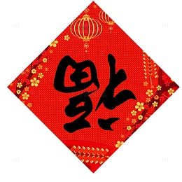 书法福字门贴设计