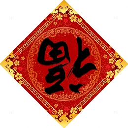 书法福字门贴春节装饰