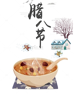 2018腊八节主题设计