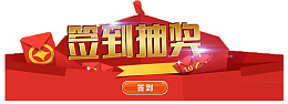 喜庆抽奖界面