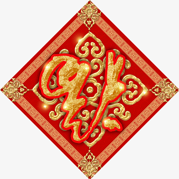 福字烫金字春联