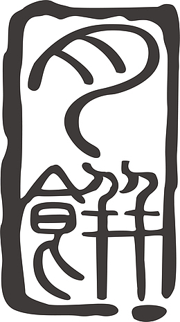 中秋节月饼印章