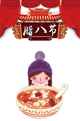 2018腊八节主题设计