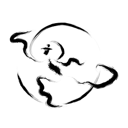 黑色毛笔水墨