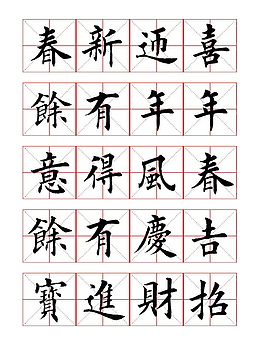 古今春联毛笔字帖装饰图案