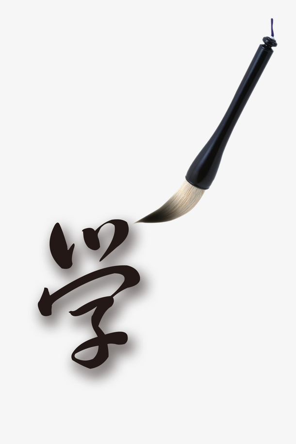 书法免抠素材免费下载_觅元素51yuansu.com