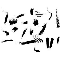 个性毛笔字迹