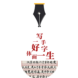 写一手好字