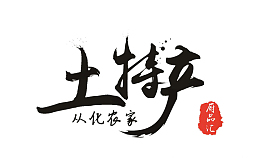 黑色毛笔土特产logo