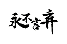 四字成语永不言弃毛笔字帖书法参