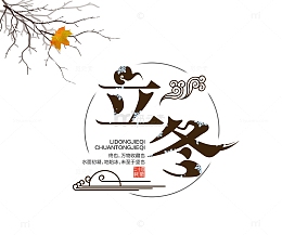 免抠立冬艺术字树枝装饰