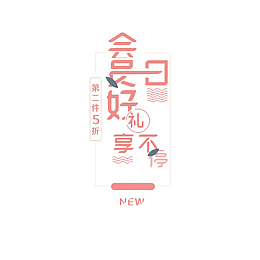 清新夏日会员日好礼享不停