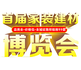 家装博览会