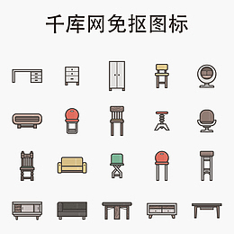 矢量家具生活用品图标免扣图PNG