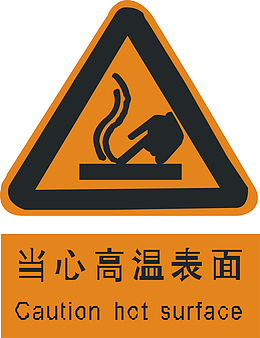 当心表面高温