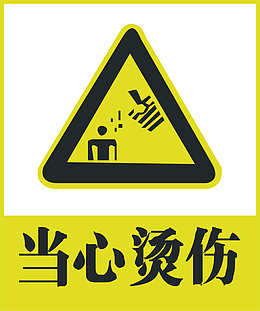 当心烫伤