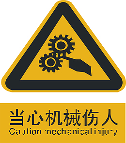 当心机械伤人