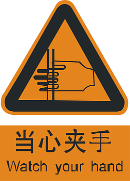 当心夹手