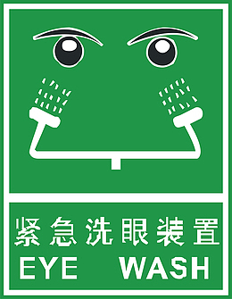 紧急洗眼装置