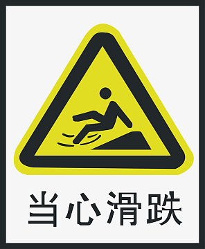 当心滑跌
