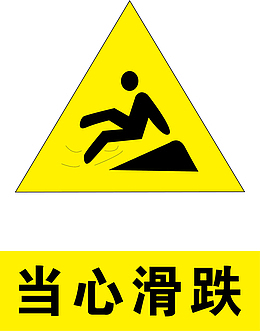 当心滑跌