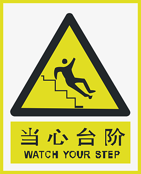 当心台阶