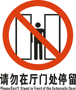 严禁停留