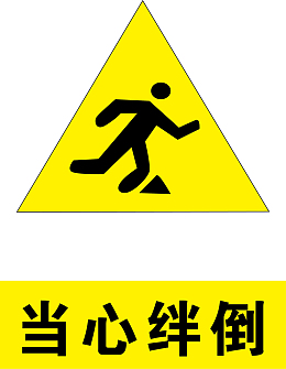 当心绊倒