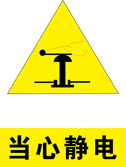 当心静电