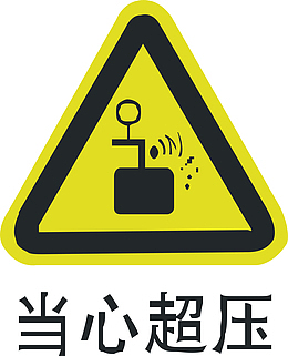 当心超压