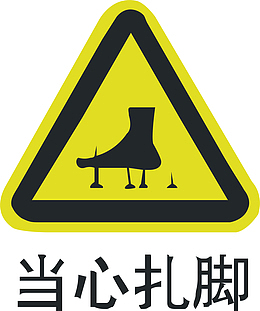 当心扎脚