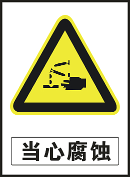 当心腐蚀