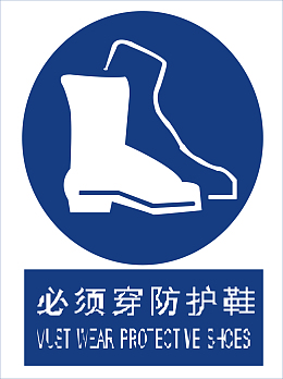 穿戴防护鞋
