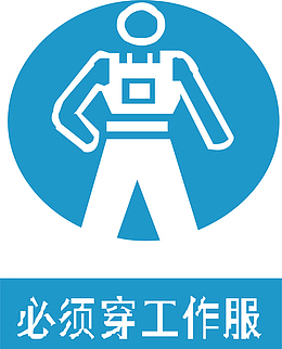 必须穿工服