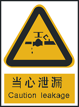 当心泄露