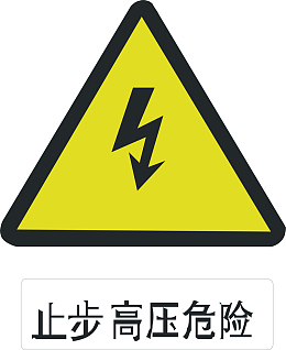 高压危险