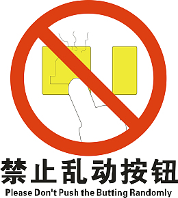 严禁乱动按钮